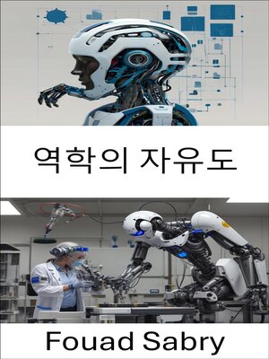cover image of 역학의 자유도